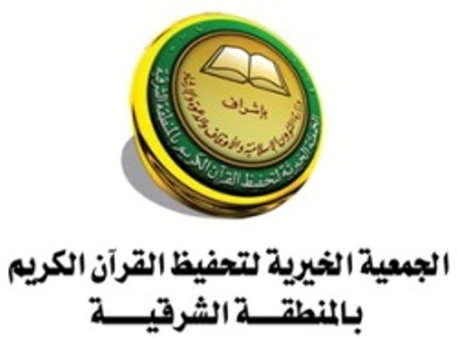 الجمعية الخيرية لتحفيظ القرآن الكريم بالمنطقة الشرقية